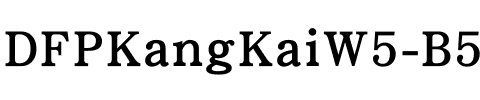DFPKangKaiW5-B5 Regular.ttf