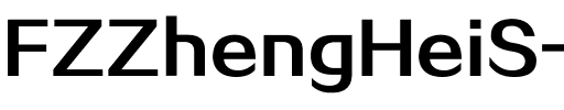 方正正粗黑简体 Regular.ttf