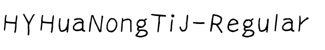 汉仪花农体简 Regular.ttf