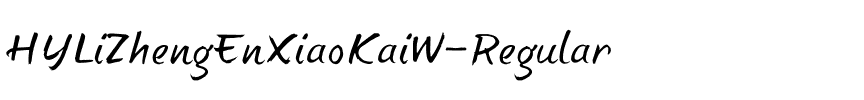 汉仪李政恩小楷W Regular.ttf