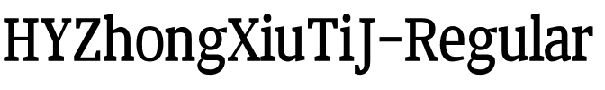 汉仪中秀体简 Regular.ttf