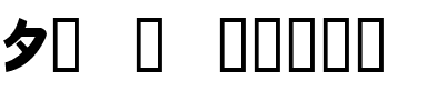 Onaka  normal.ttf