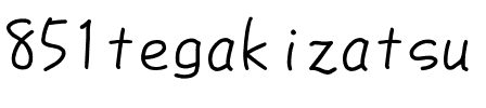851手書き雑フォント Regular.ttf