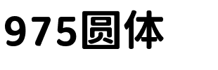 975 圆体 Bold.ttf
