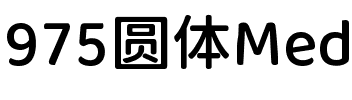 975 圆体 Medium Regular.ttf