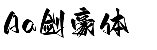 Aa剑豪体 常规.ttf