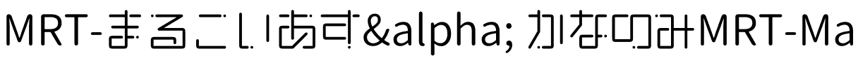 MRT-まるこいあすα かなのみ Regular.ttf