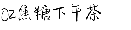 Oz焦糖下午茶 Regular.ttf