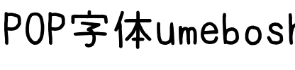 梅干フォント umeboshi.ttf