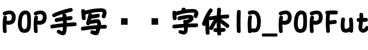 id_ぽっぷふとまる Regular.ttf