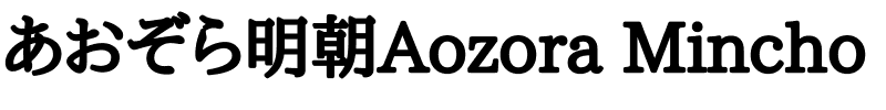 あおぞら明朝 Heavy Heavy.ttf