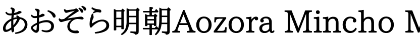 あおぞら明朝 Medium Medium.ttf