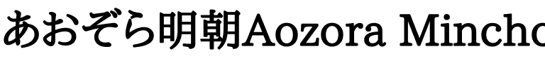 あおぞら明朝 Bold bold.ttf