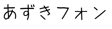 あずきフォント Regular.ttf