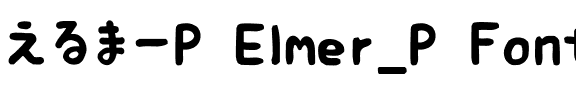 えるまーP えるまーの隠れ家.ttf