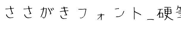 ささがきフォント Regular.ttf
