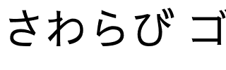 さわらびゴシック M.otf