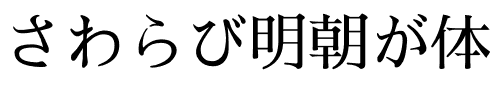 さわらび明朝 M.otf