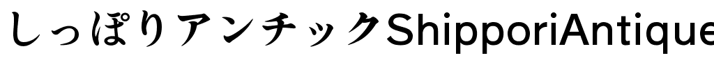 しっぽりアンチック Regular.ttf