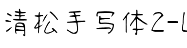 清松手寫體2-Light Light.ttf