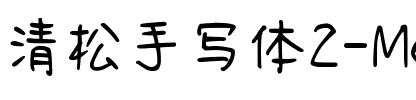 清松手寫體2-Medium Medium.ttf