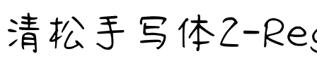 清松手寫體2-Regular Regular.ttf