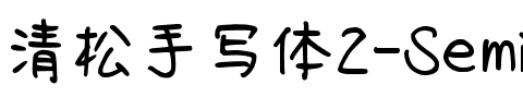 清松手寫體2-SemiBold SemiBold.ttf