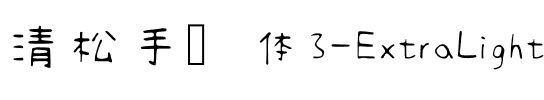 清松手寫體3-ExtraLight ExtraLight.ttf