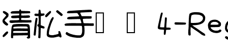 清松手寫體4-Regular Regular.ttf