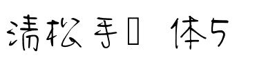 清松手寫體5 Regular.ttf