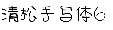 清松手寫體6 Regular.ttf