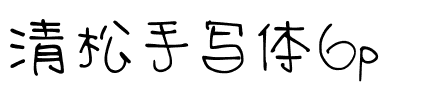 清松手寫體6p Regular.ttf
