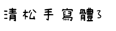 清松手寫體3 清松手寫體3.ttf
