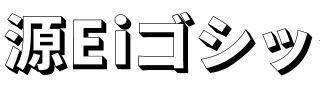 源EiゴシックP Heavy Bold.ttf