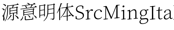 源意明体 Regular.ttf