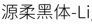 源柔ゴシック Light Regular.ttf