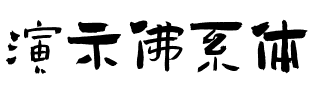 演示佛系体 Regular.ttf