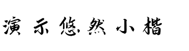 演示悠然小楷 Regular.ttf