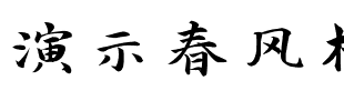 演示春风楷 Regular.ttf