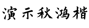 演示秋鸿楷 Regular.ttf