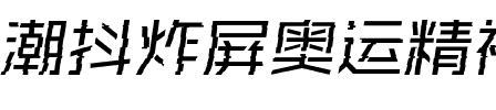 潮抖炸屏奥运精神拼搏-闪 疾 Regular.ttf