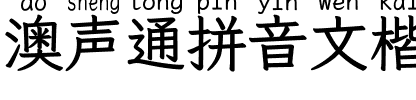澳声通拼音文楷 Medium.ttf