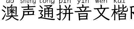 澳声通拼音文楷 Regular.ttf
