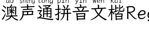 澳声通拼音文楷 Regular.ttf