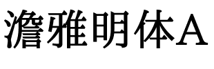 澹雅明体A SemiBold.ttf