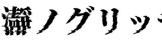 瀞ノグリッチ明朝 H3 Regular.otf