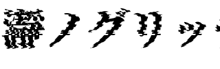 瀞ノグリッチ明朝 H4 Regular.otf
