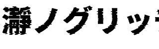瀞ノグリッチ黒体 H1 Regular.ttf