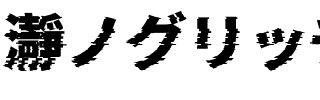 瀞ノグリッチ黒体 H2 Regular.ttf