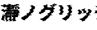 瀞ノグリッチ黒体 H4 Regular.ttf